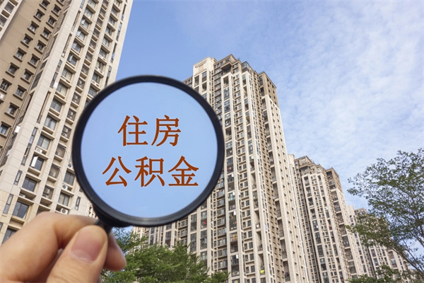 沙洋中山公积金能不能离职提取（沙洋中山住房公积金离职后能全部取出么）