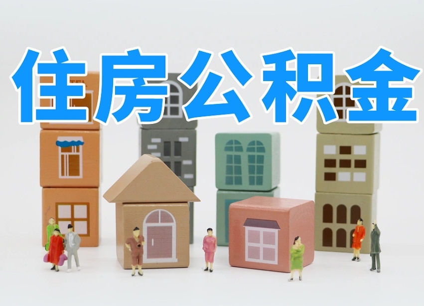 沙洋武汉住房公积金提取（沙洋武汉住房公积金提取规则）